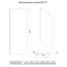 Душевая перегородка KR-77B - фото 1