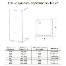 Душевая перегородка KR-72 - фото 1